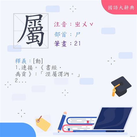 屬意思|漢字:屬 (注音: (二)ㄓㄨˇ,部首:尸) 